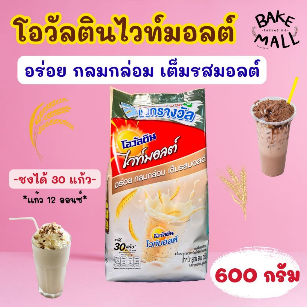 พร้อมส่ง✅🚚✨ โอวัลตินไวท์มอลต์ ขนาด 600 กรัม อร่อย กลมกล่อม เต็มรสมอลต์ ชงได้หลายแบบทั้งแบบเย็น แบบปั่น