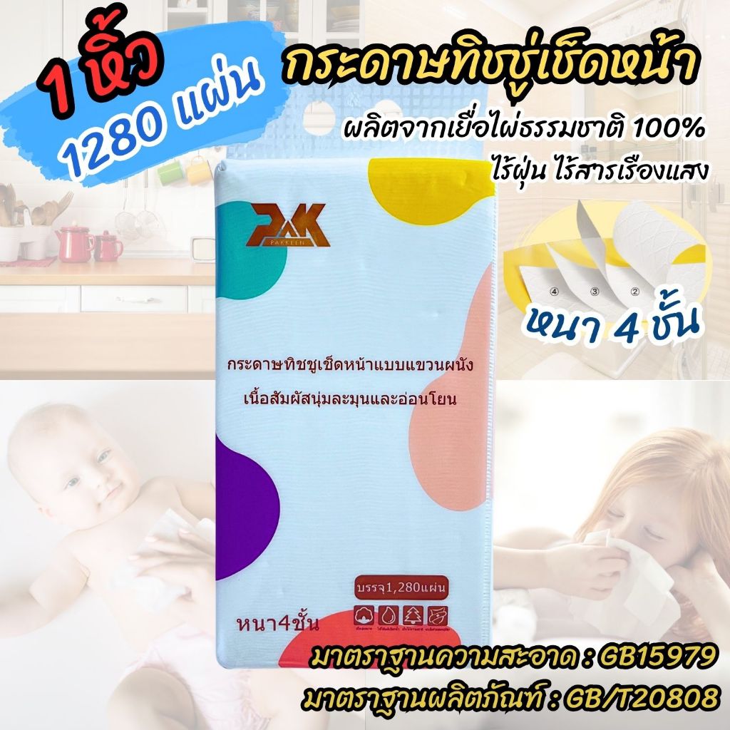 ทิชชู่  กระดาษเช็ดหน้า หนา ไม่เป็นขุย ซึมซับดีเยี่ยม แผ่นใหญ่ เนื้อนุ่ม ไม่มีสารเรืองแสง