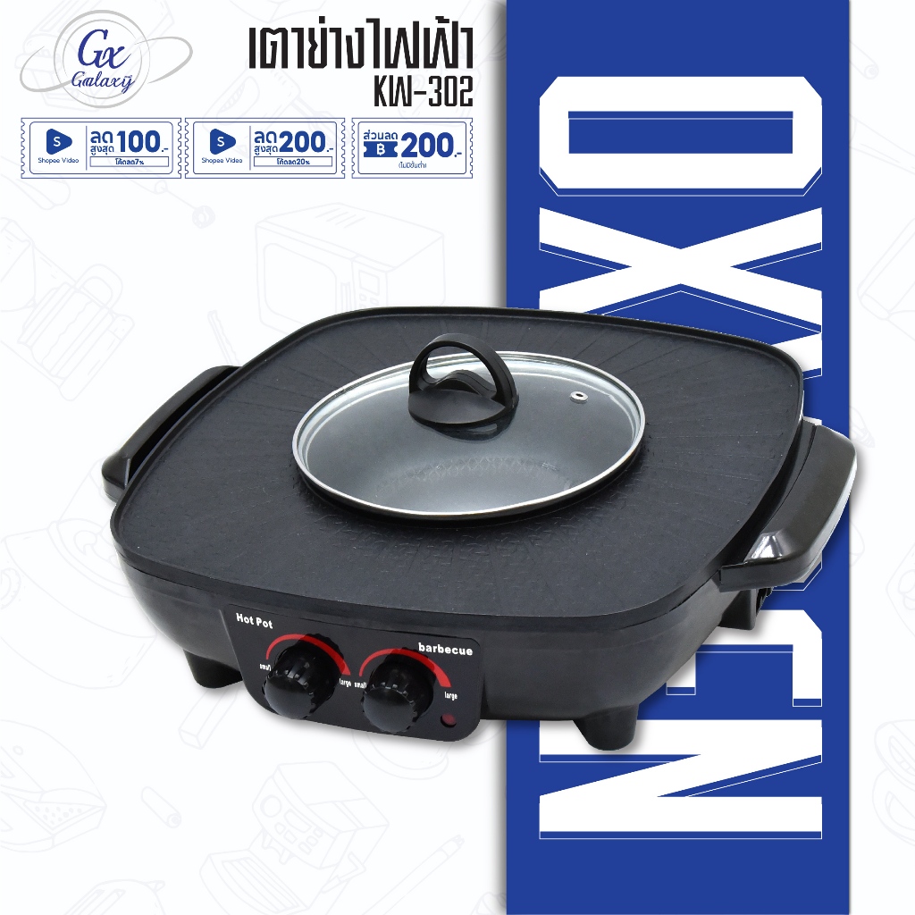 OXYGEN เตาย่าง ไฟฟ้า KW-302  เตาย่างบาบีคิว