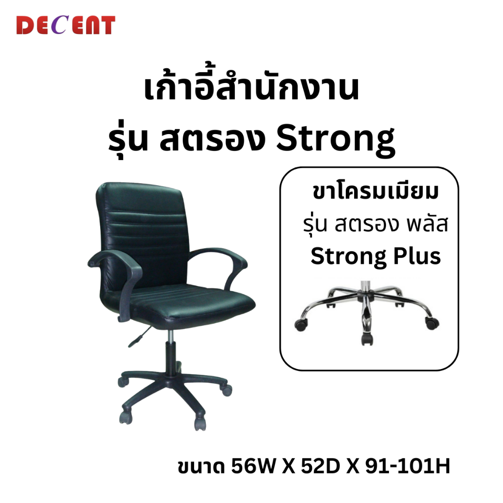 เก้าอี้สำนักงาน รุ่น สตรอง (ออกใบกำกับภาษีได้)