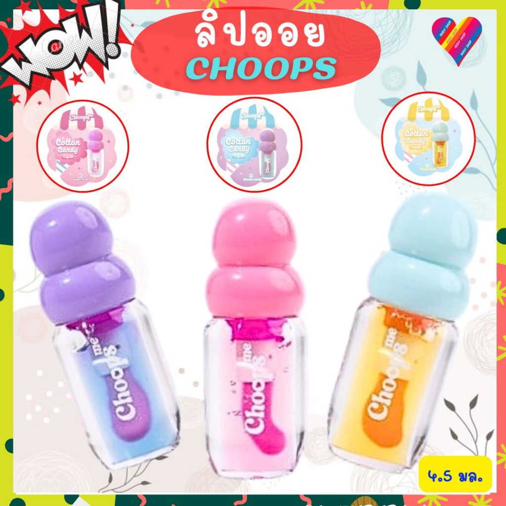 ลดๆ🌸 Choops จุ๊ปส์ ลิป ออย ลิปบำรุง ลิปบำรุงริมฝีปาก choops lip oil