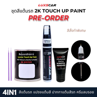 luxscar ชุดสีแต้มรถ 2K TOUCH UP PAINT 4in1 สีรถฮอนด้า Honda สีตรงรหัส