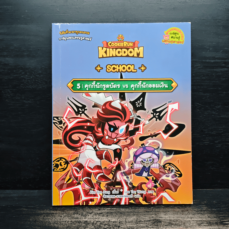 Cookierun: Kingdom School เล่ม 5 🏷️1117385
