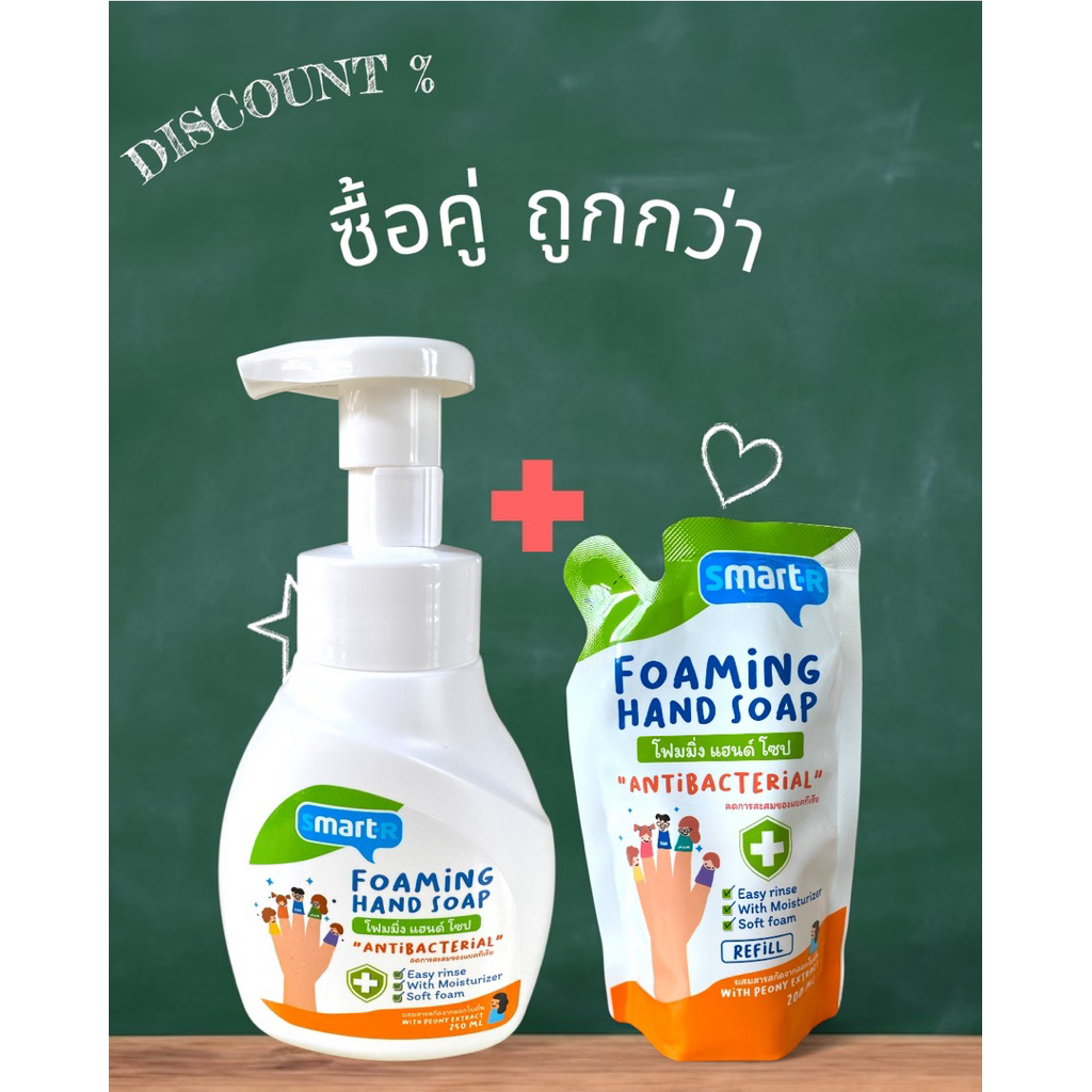 🔥[ 2ชิ้น ]โฟมล้างมือ โปรโมชั่นสุดคุ้ม ซื้อคู่ถูกกว่า! 🔥 Smarter Foaming Hand Soap (ขวดปั๊ม250 ml. + Refill 200 ml.)