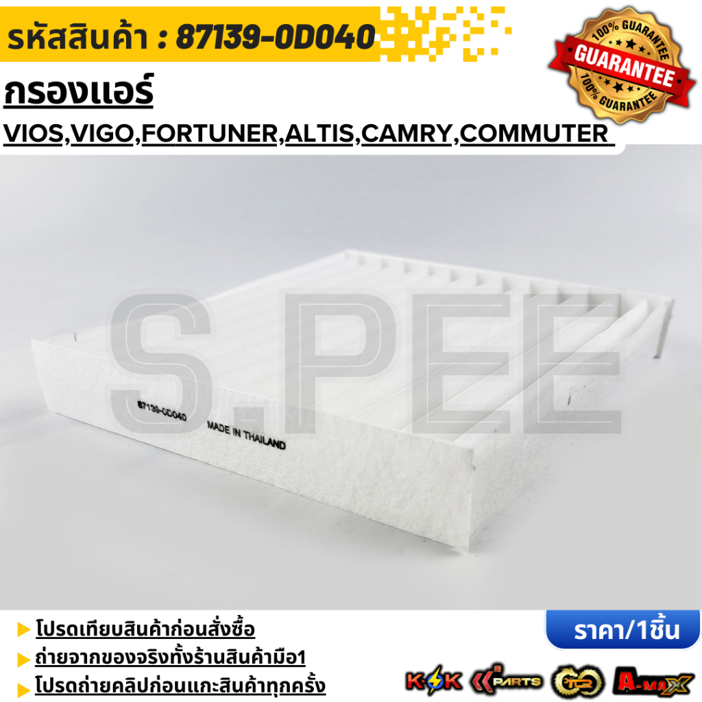 กรองแอร์ VIGO อัสติส วีออส อินโนว่า ฟอจูนเนอร์ คอมมูเตอร์แคมรี่ #87139-0D040 **สินค้าราคาดี แบรนด์.K-OK**