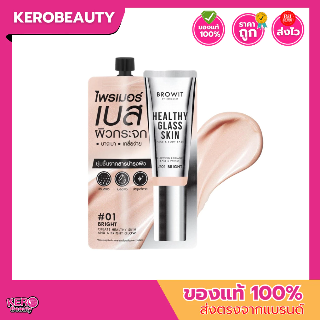 (ซอง) Browit Healthy Glass Skin Face & Body Base 5 ml. บราวอิท ไพรเมอร์ เบส หน้าเงา แบบซอง #01Bright