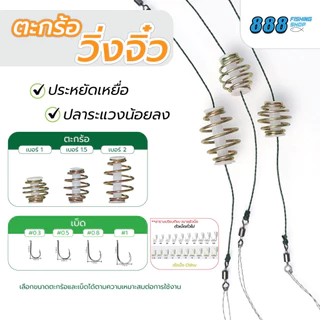 ตะกร้อวิ่งจิ๋ว แบบ 1 ชิ้น ตัวตะกร้อวิ่งขนาดเล็ก มี 3 ขนาด 1.0, 1.5, 2.0 cm. ตัวเบ็ดชินุตูดแบน มีให้เลือก 4 เบอร์ 0.3, 0.