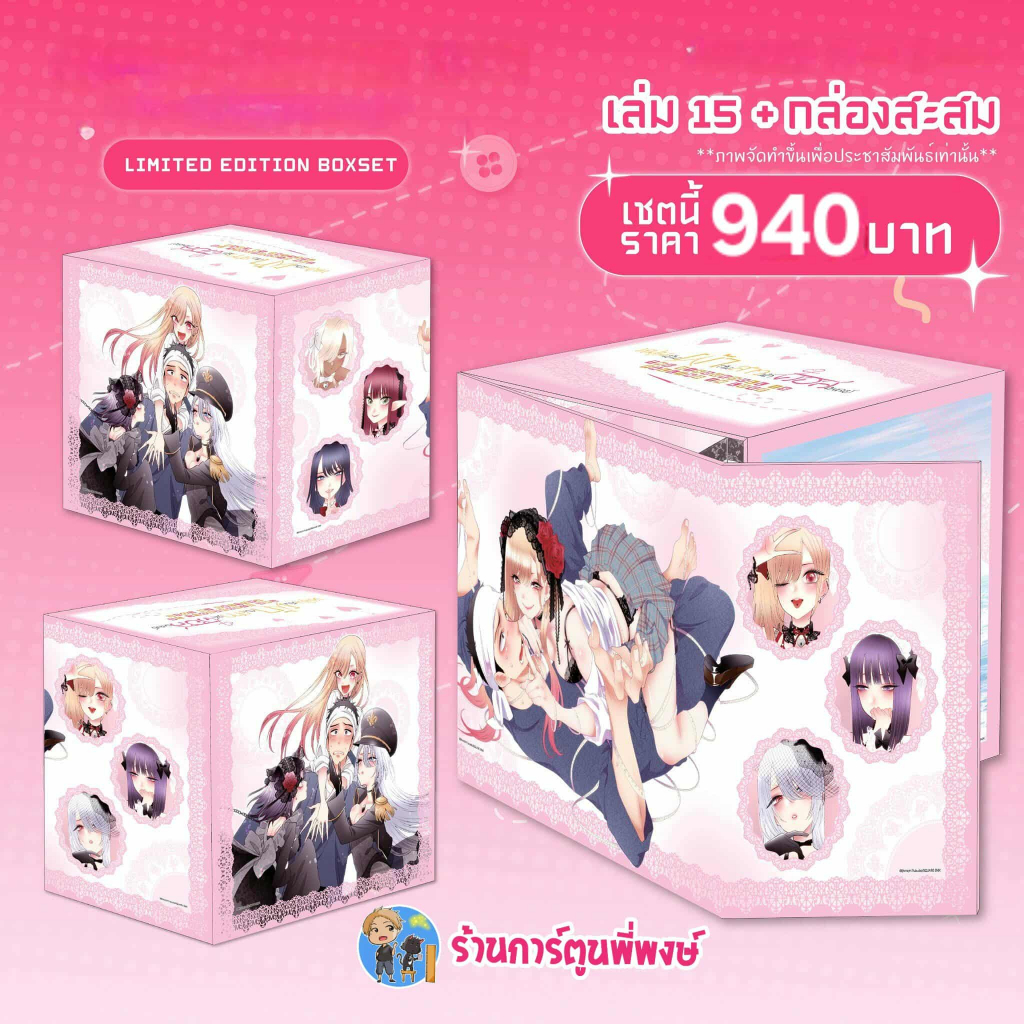 หนุ่มเย็บผ้ากับสาวนักคอสเพลย์ เล่ม 15+BOX SET (940.-)(พิเศษ) lp (24/10/68)มังงะ หนุ่มเย็บผ้า สาวนักคอสเพลย์ พี่พงษ์