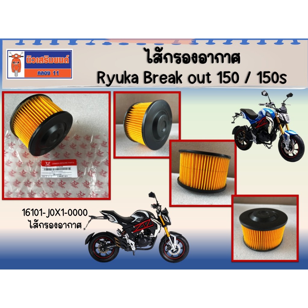 ไส้กรองอากาศ Ryuka Break out 150 / 150s ของแท้จากศูนย์ ( ราคาต่อชิ้น ) (SKU: 16101-J0X1-0000)