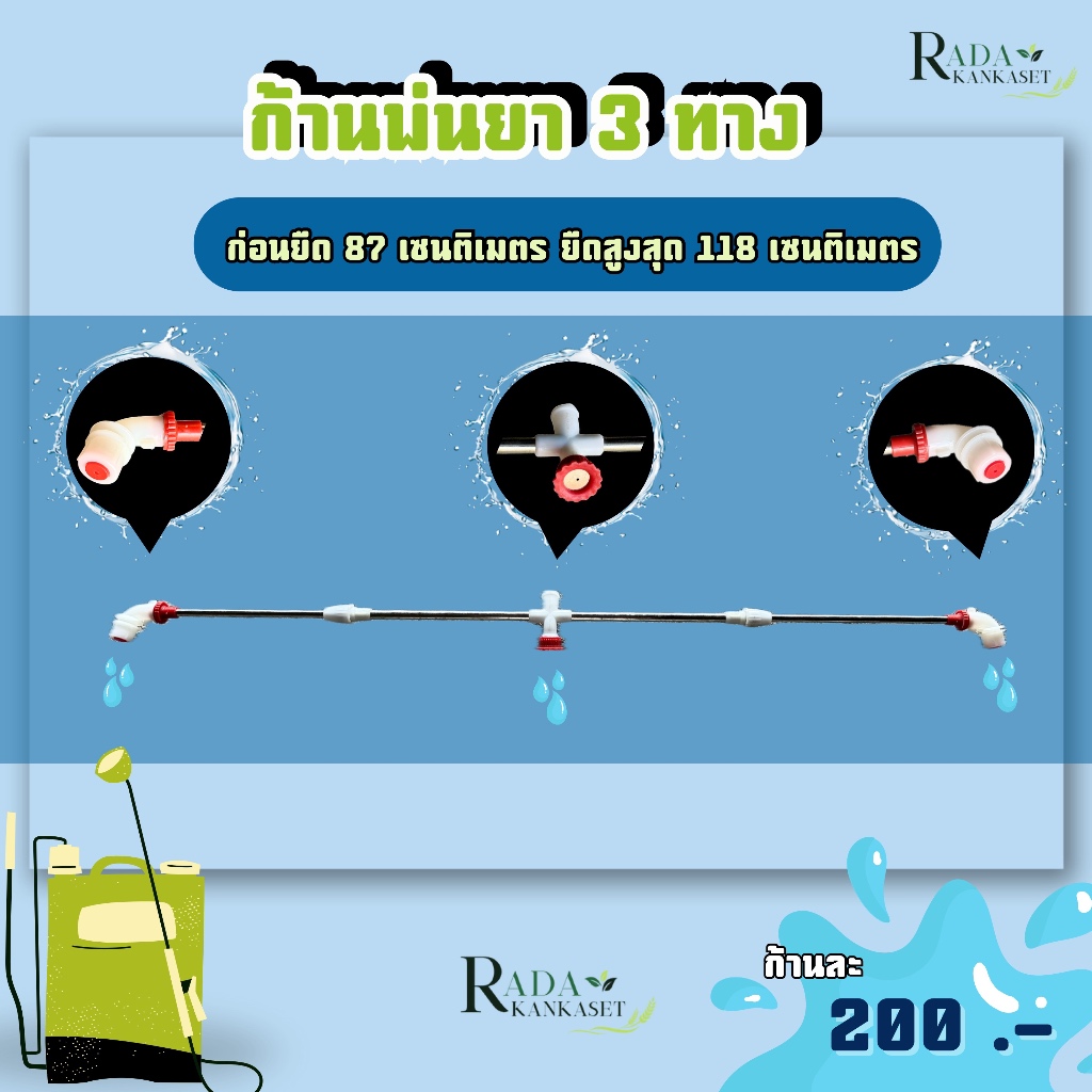 ก้านพ่นยา 3 ทาง ก้านพ่นสารปรับยืดได้ ใช้งานสะดวก ทนทาน สำหรับงานเกษตร