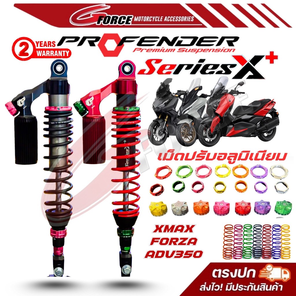 ส่งฟรี🚩 โช๊คProfender X Series / X Plus รุ่น Forza350 / XMAX300 / ADV350 พร้อมส่งโช้คหลังโปรเฟนเดอร์