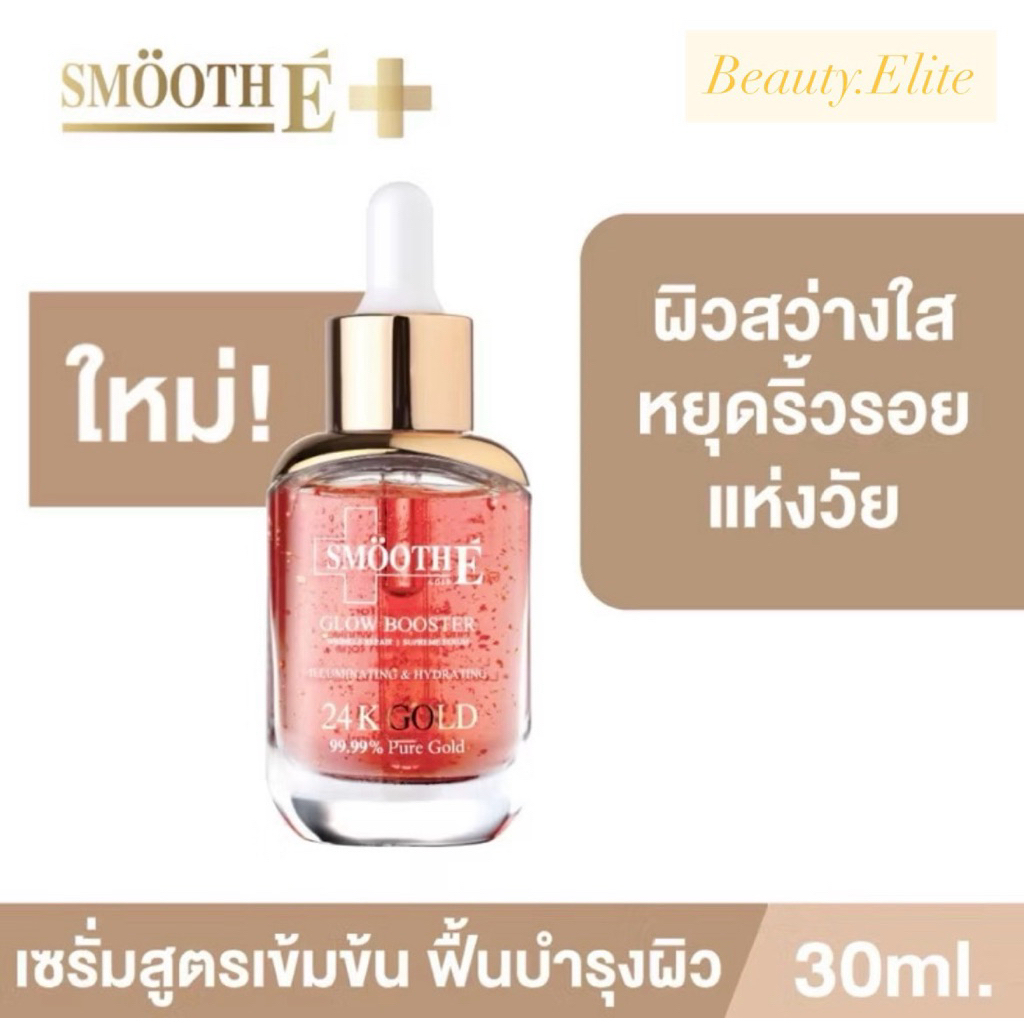 [ขนาด 30ml.] Smooth E Gold 24k Glow Booster Anti-Aging Supreme Serum