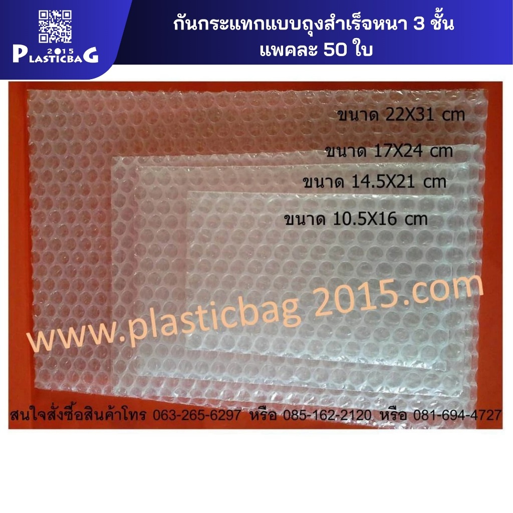 กันกระแทกถุงสำเร็จ (Air bubble) หนา 3 ชั้น เรียบนอกใน เม็ดกันกระแทกอยู่กลาง แพคละ 50 ใบ มี 5 ขนาด