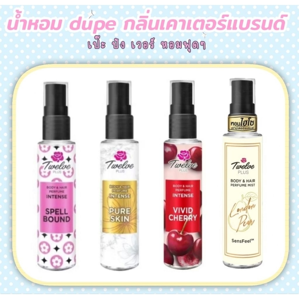 ✨👑🌈 Twelve Plus Body & Hair Perfume น้ำหอมทเวลฟ์พลัส บอดี้ & แฮร์ 25 มล. 🩷🤍❤️