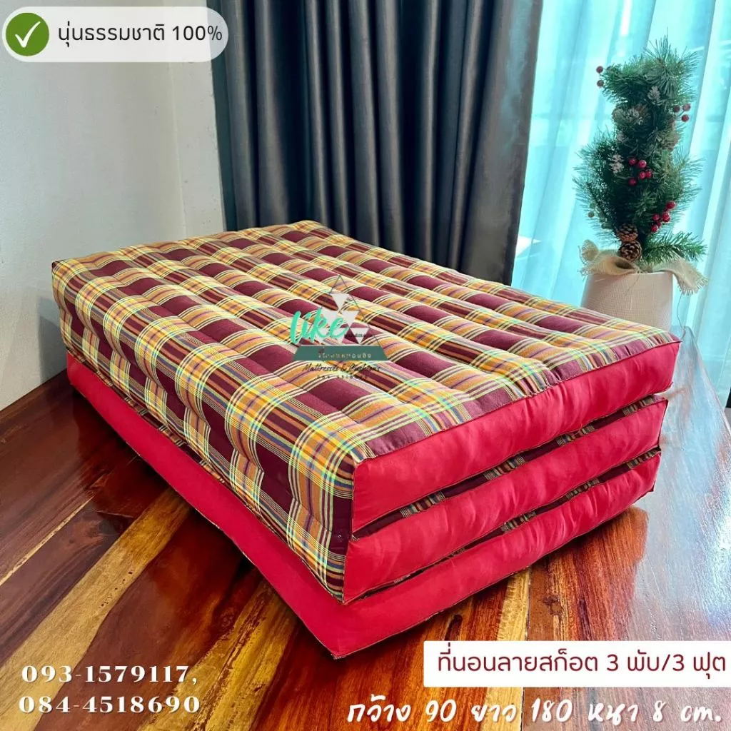 ที่นอนนุ่น 3 พับ (ลายสก๊อตอีสาน) ก. 90 x ย. 180 หนา 8 ซม.