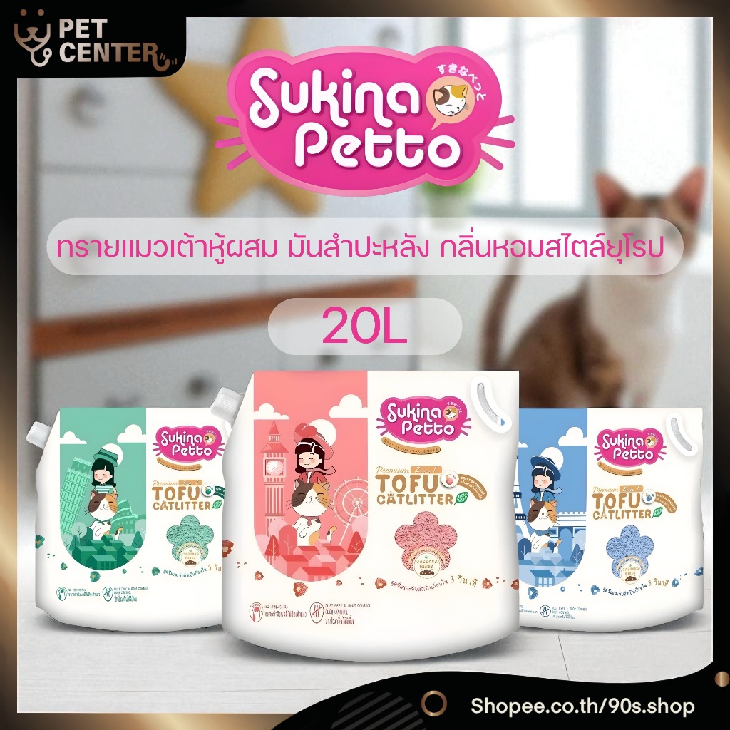 Sukina Petto - 2 in 1 Tofu & Cassava Cat Litter ทรายแมวเต้าหู้ผสมมันสำปะหลัง
