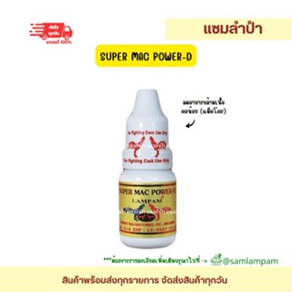 ลำปำ…อาหารสัตว์ปีกซุเปอร์แม็กเพาเวอร์ดี