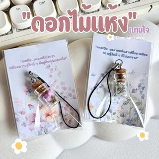 พวงกุญแจ ดอกไม้แห้ง ขวดจิ๋ว เสริมโชคลาภ ดอกสแตติส ดอกยิปโซ ของปัจฉิม ของขวัญ การ์ดปัจฉิม ของชําร่วย ของแจก