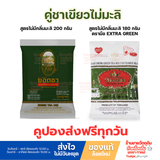 ชาเขียวยอดชา + ชาตรามือ Extra Green ชาหอม สีเข้ม สู้นม *มีคูปองส่งฟรี*ส่งของทุกวันไม่มีวันหยุด