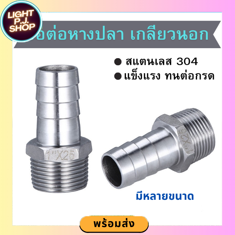 🚨LIGHT PJ shop🚨หางปลาไหลสแตนเลส304 เกลียวนอกแป๊ปลดเสียบสายใช้สำหรับต่อสายยาง งานลมอัด งานแก๊ส