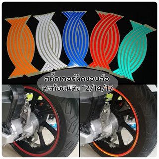 สติ๊กเกอร์ขอบล้อสะท้อนแสง ล้อขอบ12,14,17