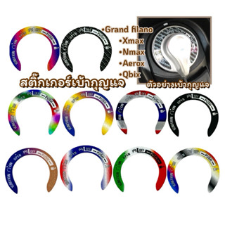 สติ๊กเกอร์ กันรอยเบ้ากุญแจ X-MAX,Grand filano,Q-bix,N-max202…