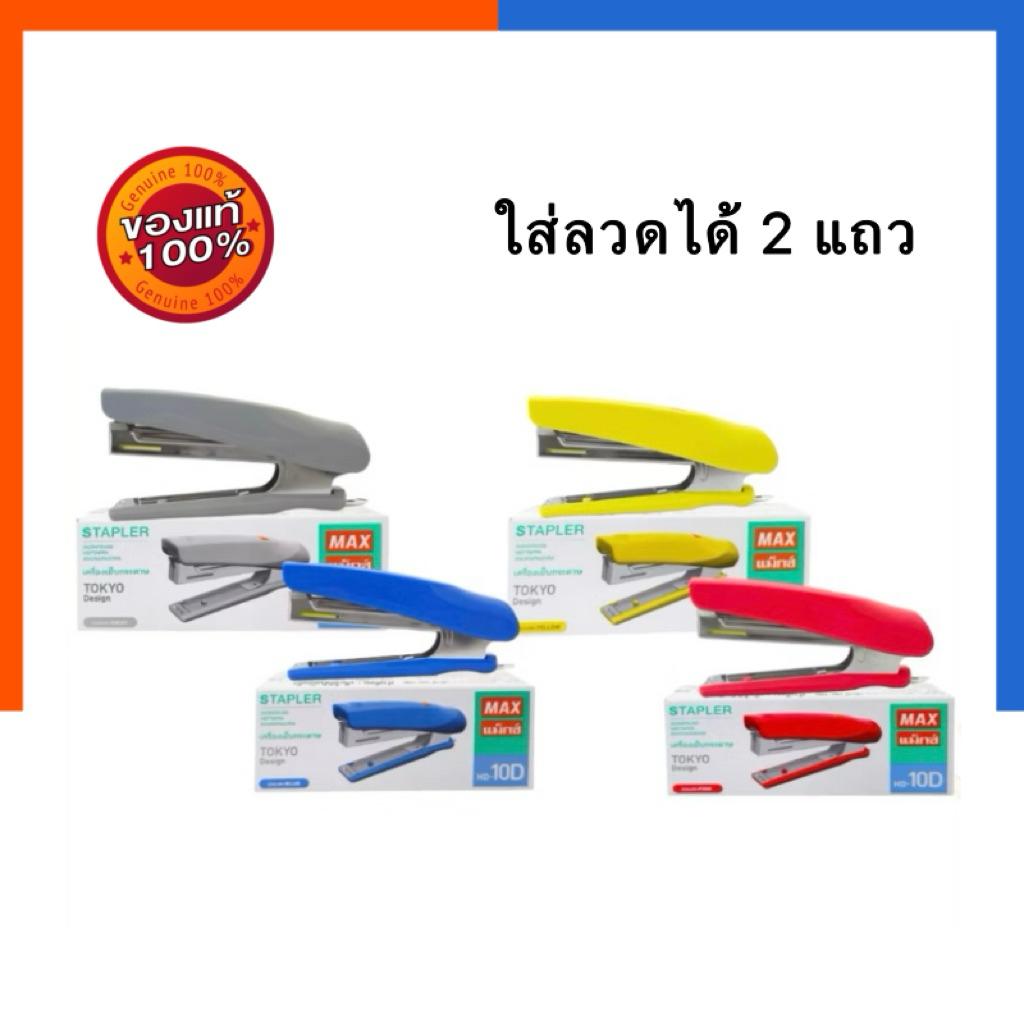 เครื่องเย็บกระดาษ HD-10D Tokyo Design เบอร์ 10 ใส่ลวดได้สองแถว Half Stapler คละสี ที่เย็บกระดาษ เครื่องเย็บ แมค แมก US