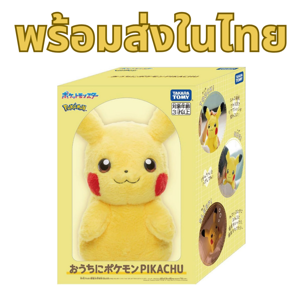 พร้อมส่ง Takara Tomy Pokemon Your House Pikachu ตุ๊กตาพิกาชู  at HOME