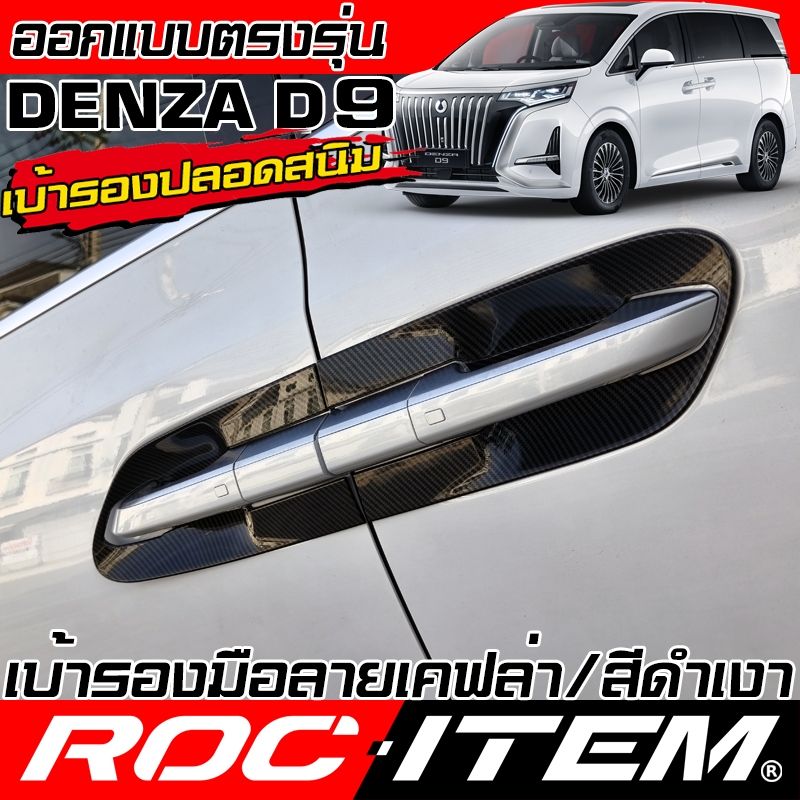 เบ้ารอง มือจับ กันรอย DENZA D9 ลาย เคฟล่า สีดำ เงา Piano Black ของแต่ง เดนซ่า D 9 ROC ITEM Carbon