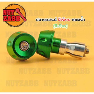 ปลายแฮนด์มีเนียม หยดน้ำ มีหลายสีให้เลือก งานเฮงสกรูของแท้ รั…