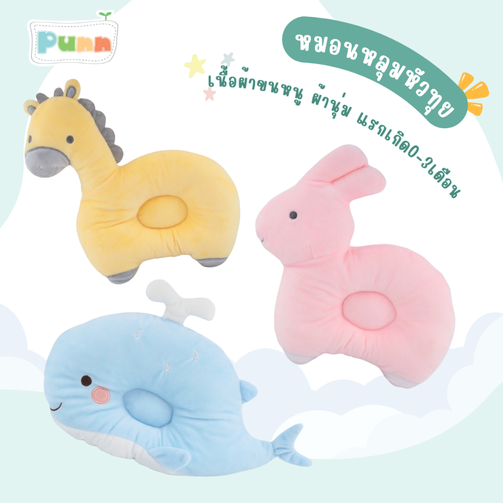 หมอนหัวทุยเด็ก หมอนหลุม สำหรับเด็ก