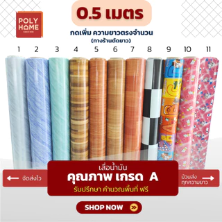 เสื่อน้ำมัน *เริ่มต้น 0.5 เมตร* หน้ากว้าง 1.40(54นิ้ว) เสื่อน้ำมันปูพื้น ลายขายดีที่สุด (ให้ตัดแบ่งทักแชท) polyhome