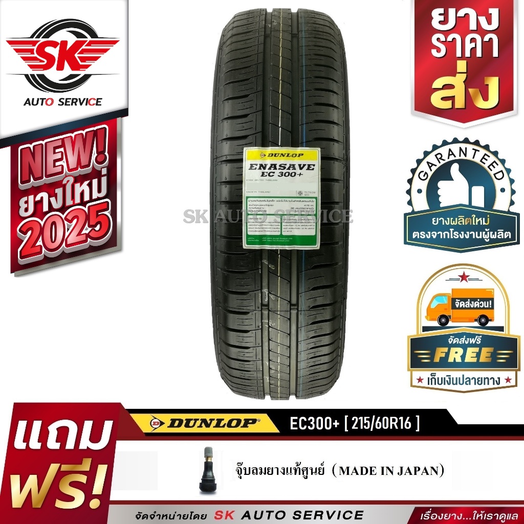 DUNLOP ยางรถยนต์ 215/60R16 (ล้อขอบ16) รุ่น ENASAVE EC300+ 1 เส้น (ใหม่กริ๊ปปี2025)