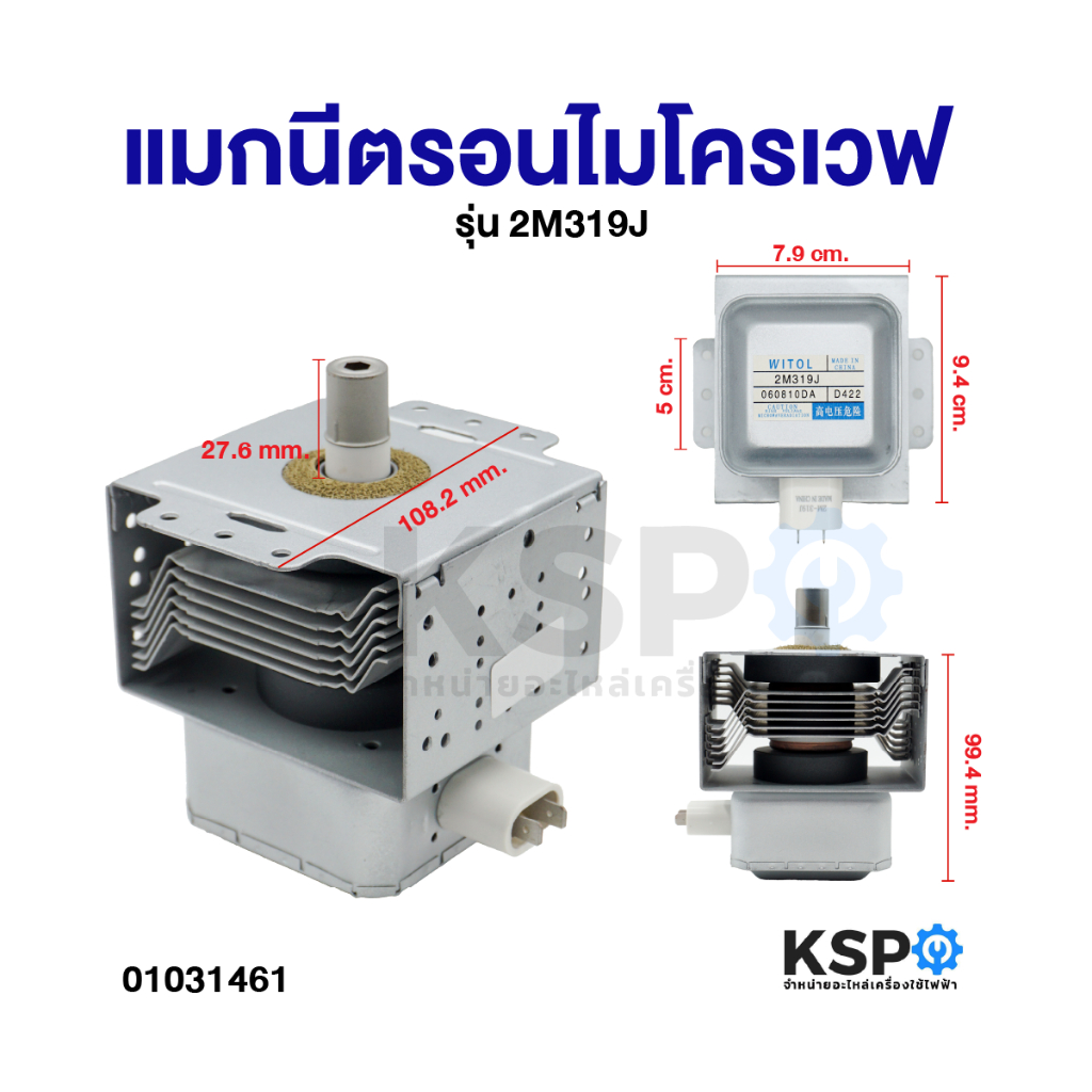 แมกนีตรอนไมโครเวฟ หัวเตาไมโครเวฟ รุ่น 2M319J ใช้กับยี่ห้อ TOSHIBA SHARP ELECTROLUX และทั่วไป อะไหล่ไ