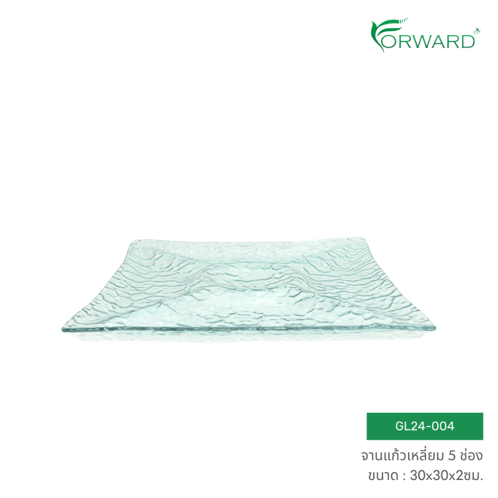 Forward จานแก้วเหลี่ยม 5 ช่อง เหมาะสำหรับใช้เสิร์ฟขนมหวาน อาหาร หรือผลไม้ ทรงเหลี่ยมสีใส ขนาด30x30ซม รหัสสินค้า GL24-004