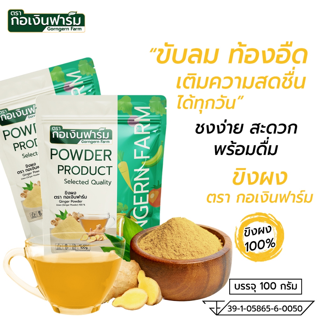 ขิงผง100% Ginger powder ไม่มีน้ำตาล ขับลม ท้องอืด ท้องเฟ้อตรา กอเงินฟาร์ม 100g (FG0603232)