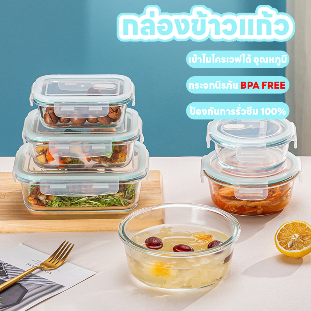 กล่องถนอมอาหาร แก้ว พร้อมฝาปิดสูญญากาศ(รุ่นใหม่)ทนความร้อน เข้าไมโครเวฟได้