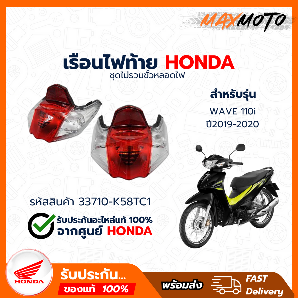 33710-K58TC1เรือนไฟท้ายเวฟ110iรุ่นไฟหน้าLEDปี2019-2020,1ชุดไม่รวมขั้วหลอดไฟ