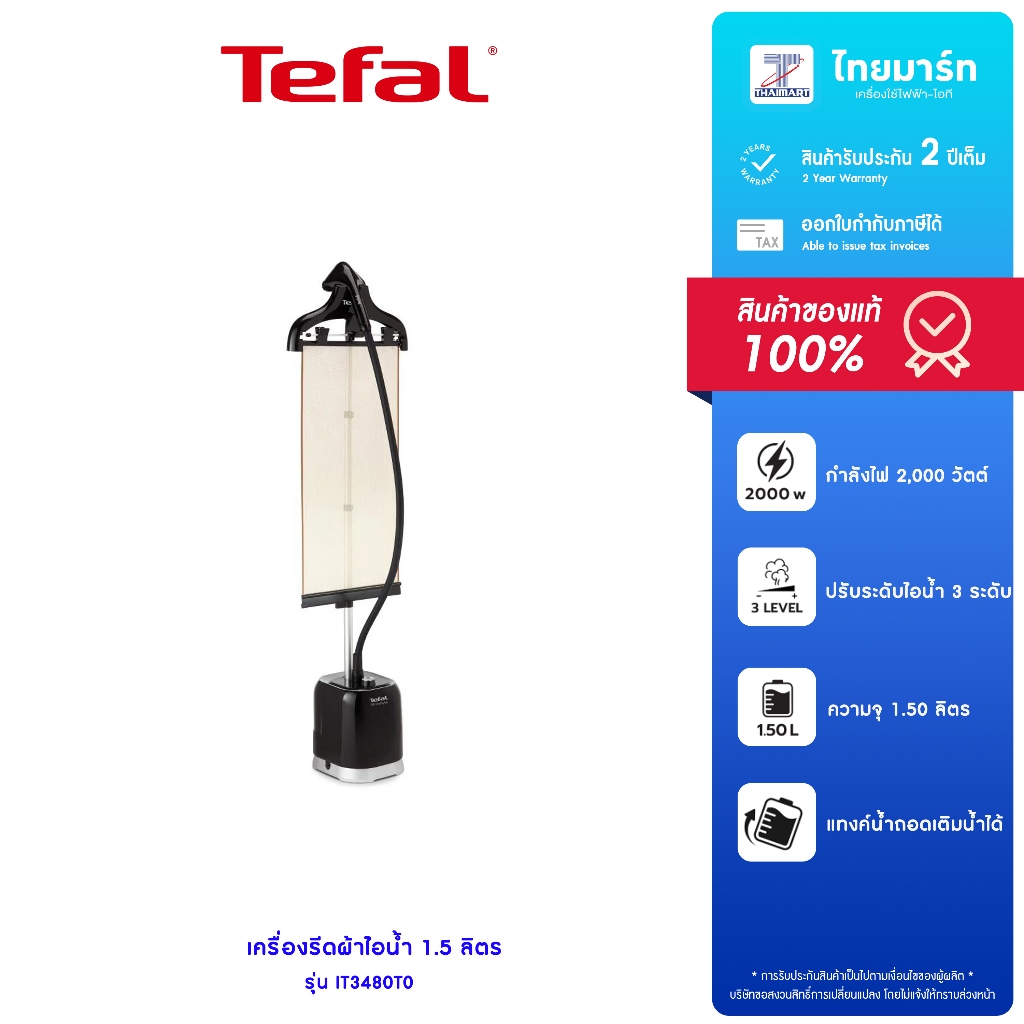TEFAL เครื่องรีดผ้าไอน้ำ 2,000 วัตต์ PRO STYLE รุ่น IT3480T0 รับประกันสินค้า 2 ปี
