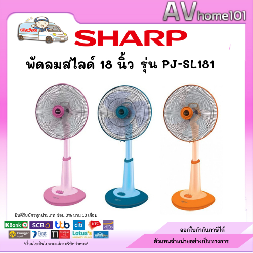 SHARP พัดลมสไลด์ 18 นิ้ว รุ่น PJ-SL181