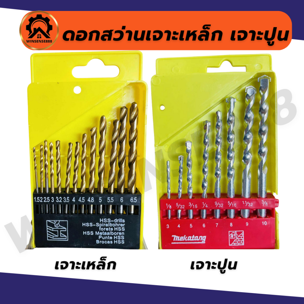 ดอกสว่านเจาะเหล็ก เจาะไม้ ดอกสว่านเจาะปูน เจาะคอนกรีต