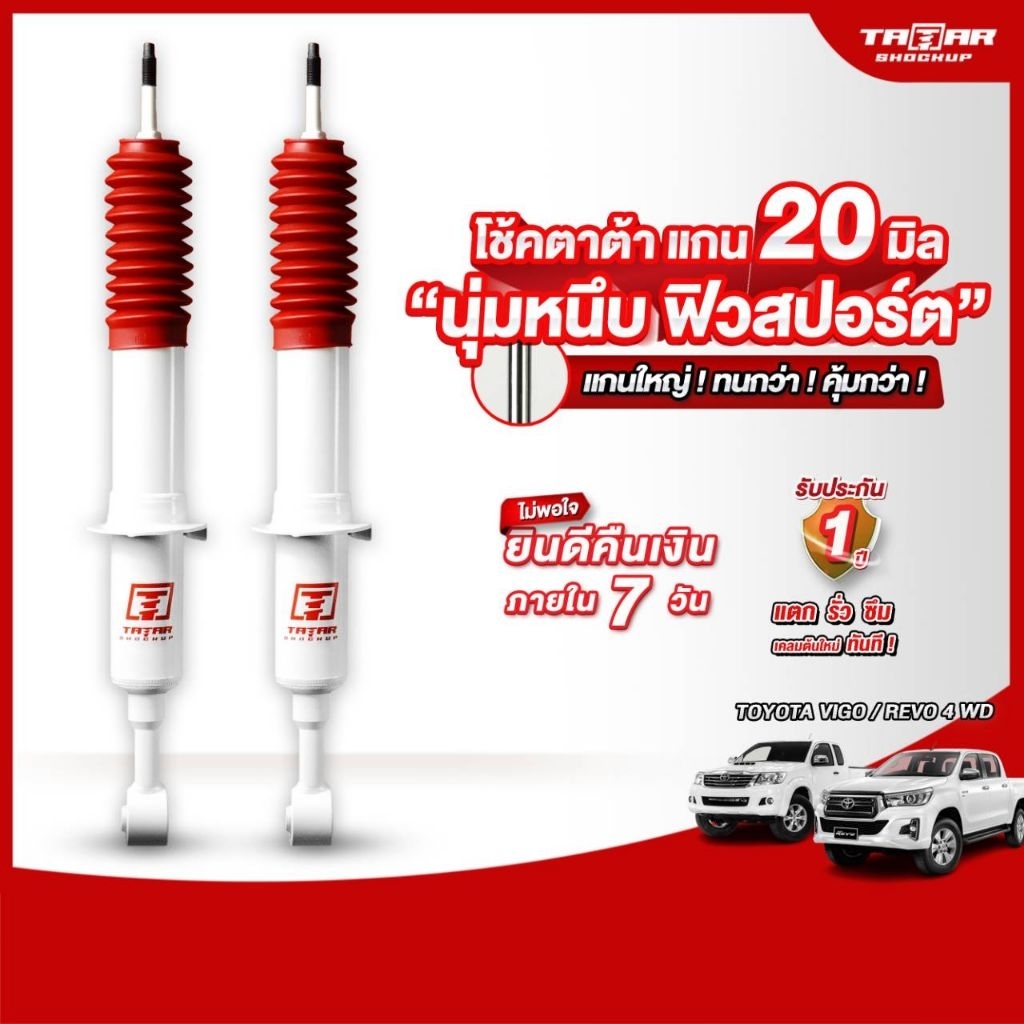 โช้คคู่หน้ารถTOYOTA VIGO/REVO PRERUNNER (ตัวสูงเท่านั้น) (แกน 20 มิล) ตาต้าโช้คอัพ