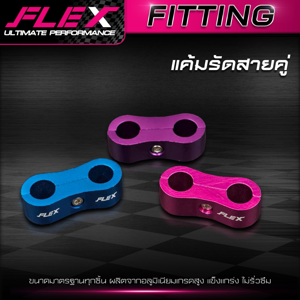 แค้มรัดสายคู่ FLEX สีชมพู สีฟ้า สีม่วง ผลิตจากอลูมิเนียมเกรดสูง แข็งแกร่ง ไม่รั่วซึม