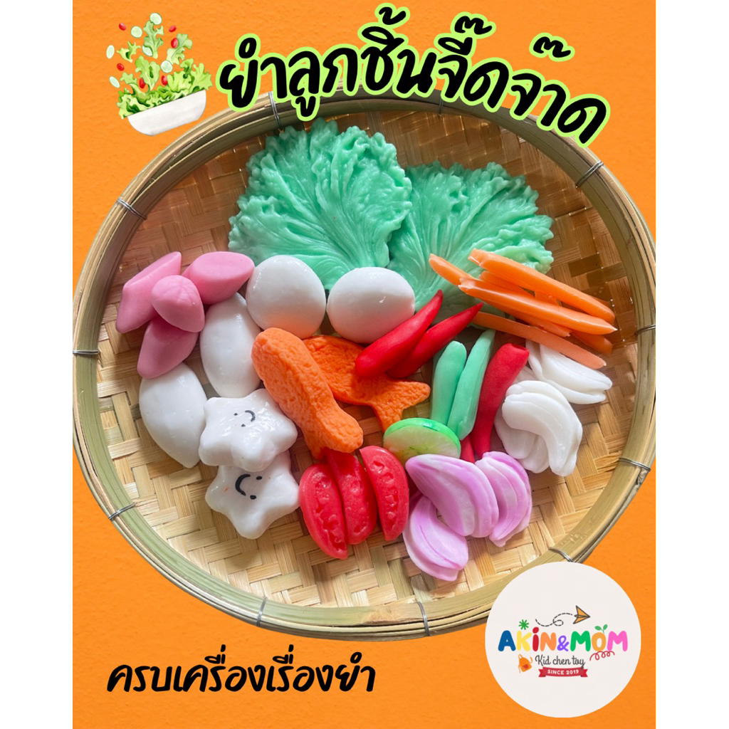 กับข้าวแม่ ชุดยำลูกชิ้นปลา ของเล่นส่งเสริมพัฒนาการ บทบาทสมมุติ (ทำตามออเดอร์ รอดินแห้ง 5-7 วัน)
