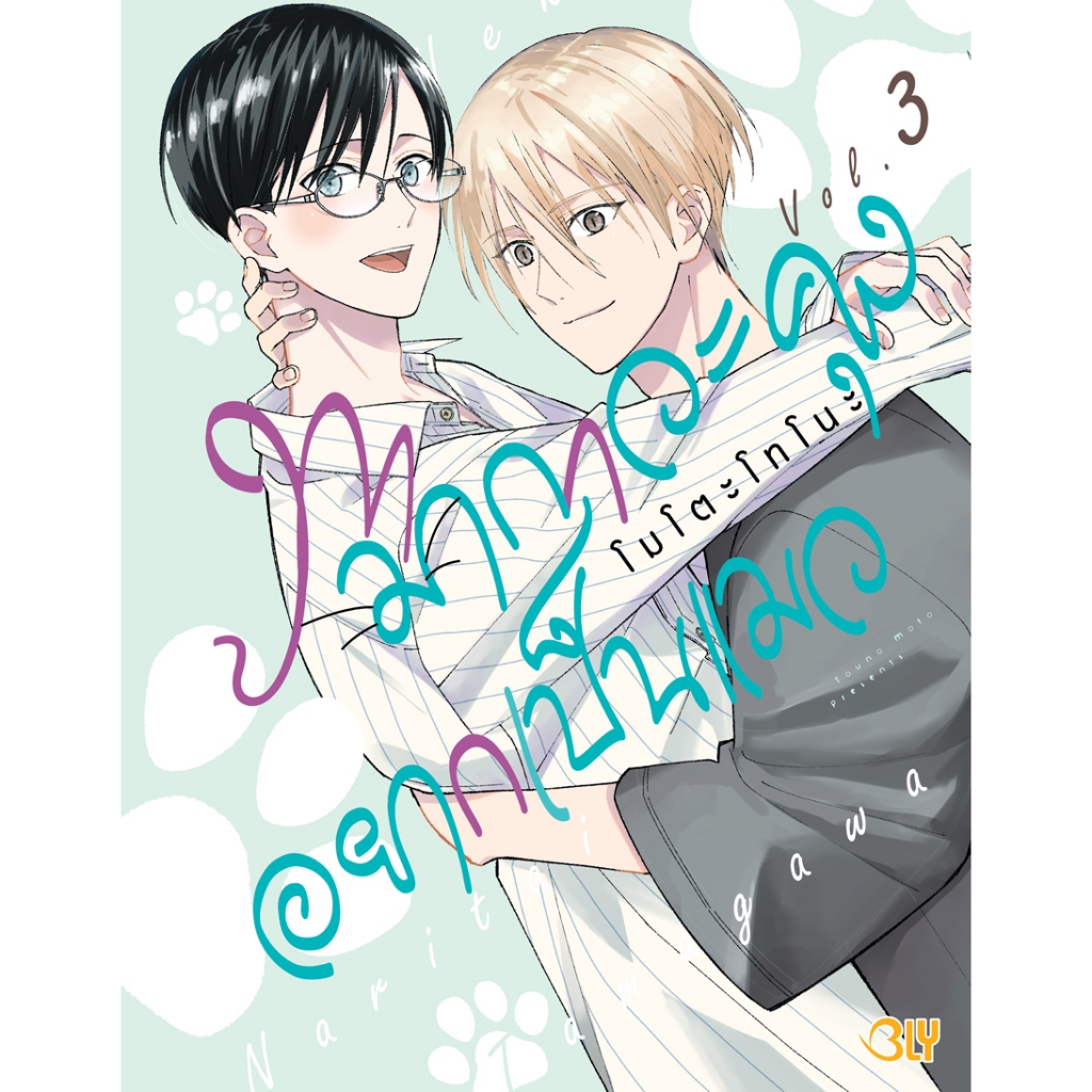 บงกช bongkoch หนังสือการ์ตูน BLY เรื่อง ทามากาวะคุงอยากเป็นแมว เล่ม 3