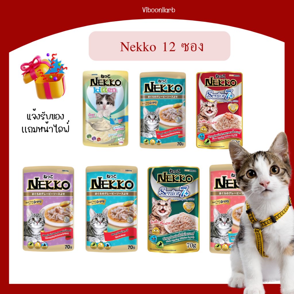 ร้านนี้มีค่าส่งถูก NEKKO อาหารเปียกแมว  เน็กโกะ ผลิตจากโปรตีนแท้ 100% เพื่อสุขภาพที่ดีของแมว (งดคละรส)