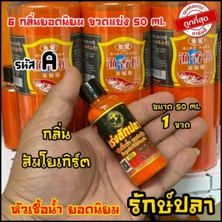 หัวเชื้อน้ำ ปลานิล 6กลิ่น ยอดนิยม เร่งลักปลา ขนาด50ml. (ของแทร่ แบ่งขวด)