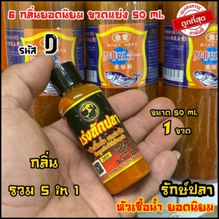 หัวเชื้อน้ำ ปลานิล 6กลิ่น ยอดนิยม เร่งลักปลา ขนาด50ml. (ของแทร่ แบ่งขวด)