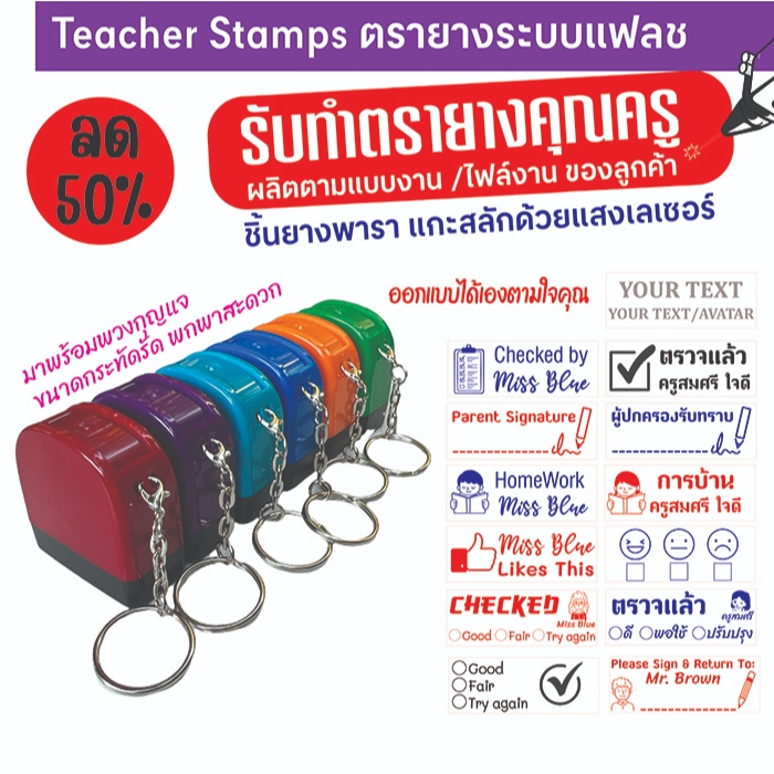 ลด 50% ตรายางคุณครู ตรายางตรวจงาน Teacher Stamp ตรายางหมึกในตัว พร้อมพวงกุญแจ ออกแบบได้เอง