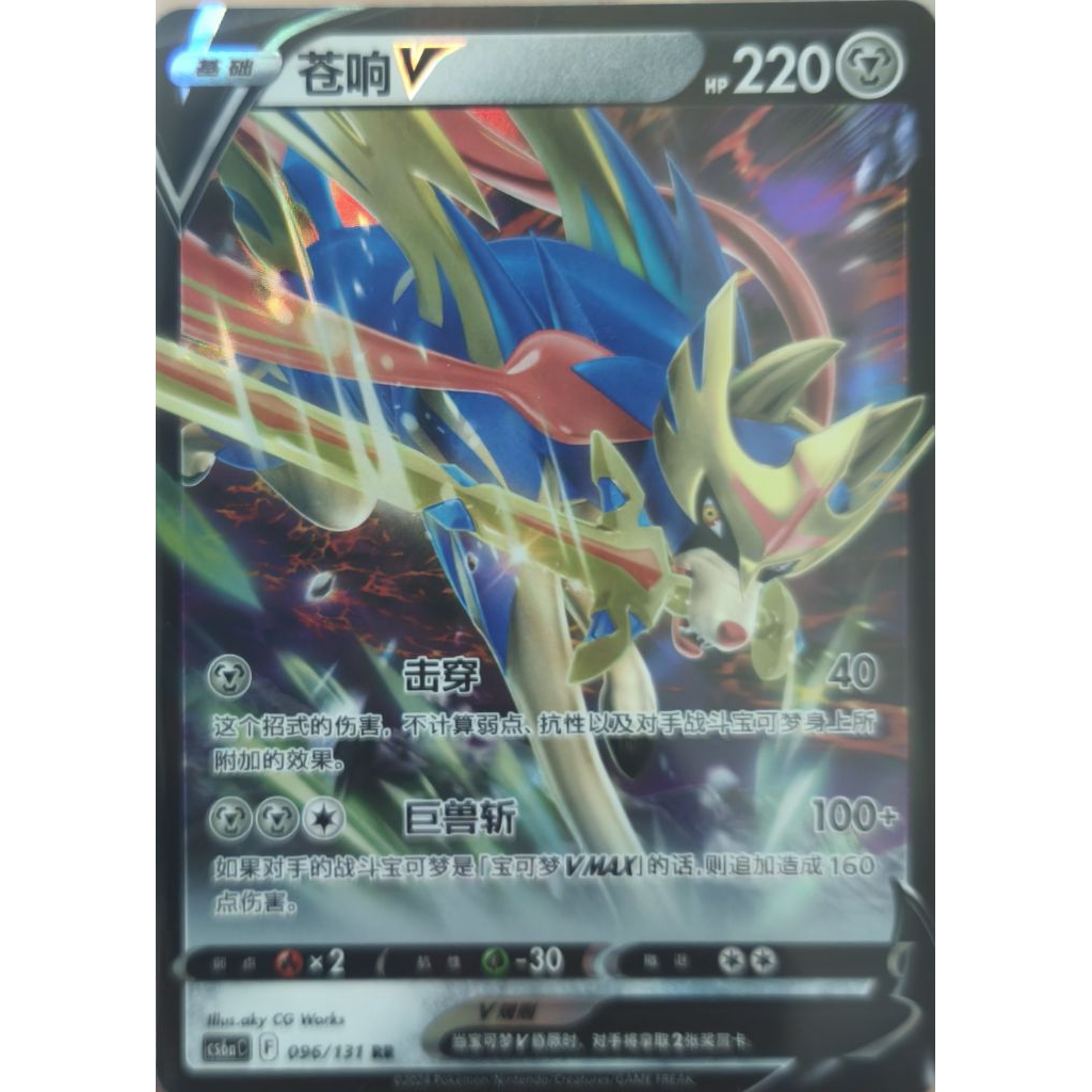 Pokemon TCG Zacian V | #096/131 CS6aC: Marine Shadow Roar | Chinese
